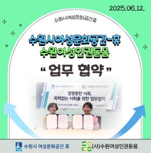 (休-소식) 수원시여성문화공간휴 x 수원여성인권 돋음 업무협약 목록사진